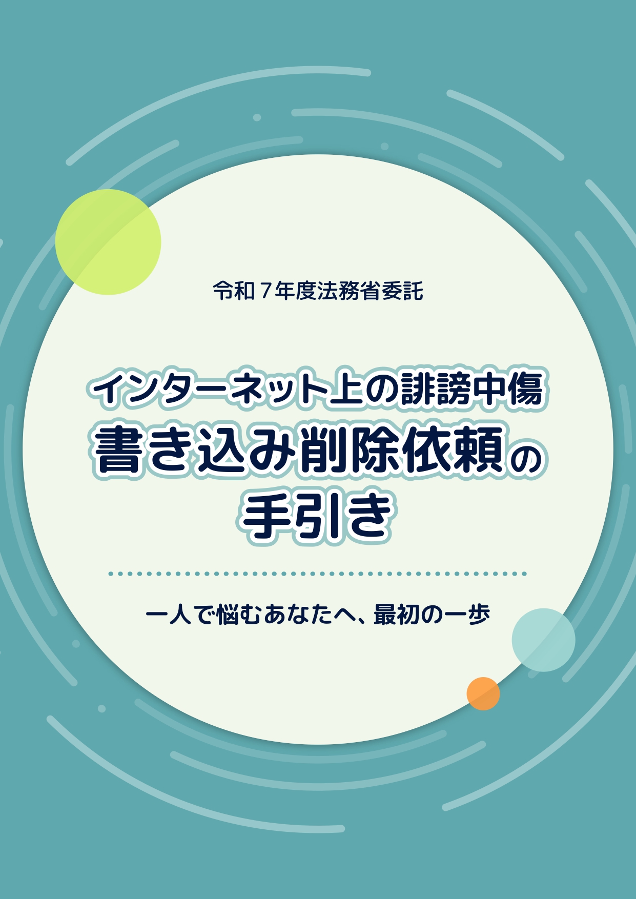 令和7年度 インターネット上の誹謗中傷書き込み削除依頼の手引きについて