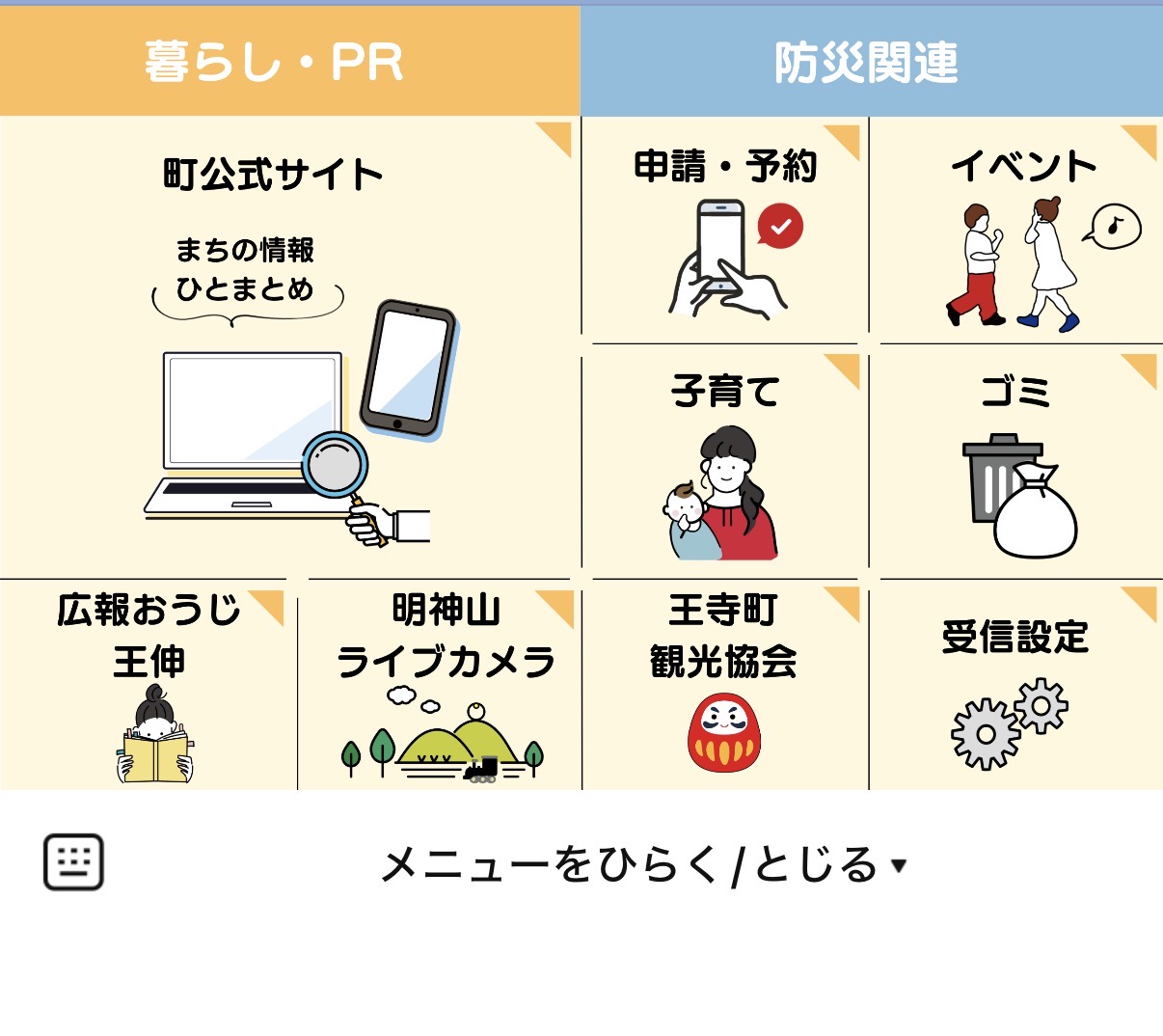 町公式ラインアカウント メニュータブ