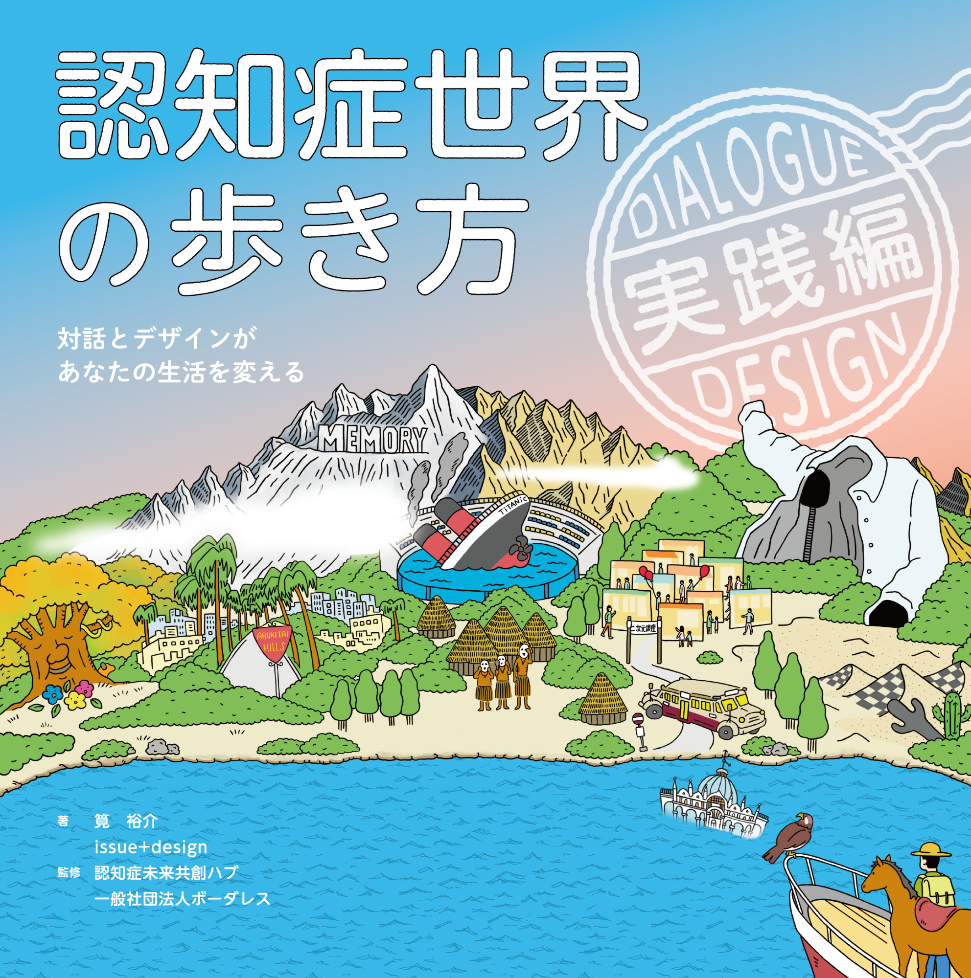 認知症世界の歩き方