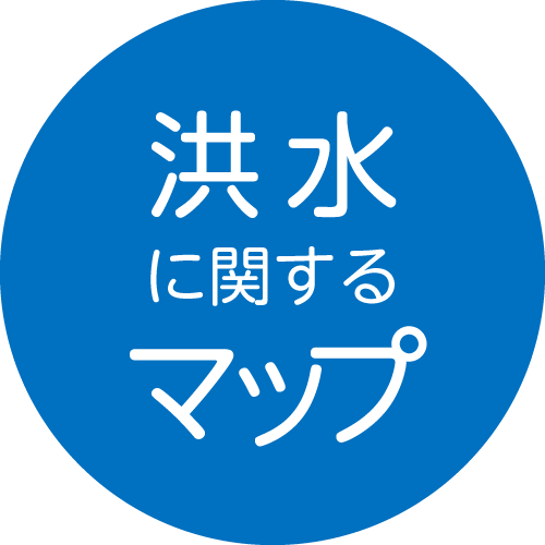 洪水に関するマップ