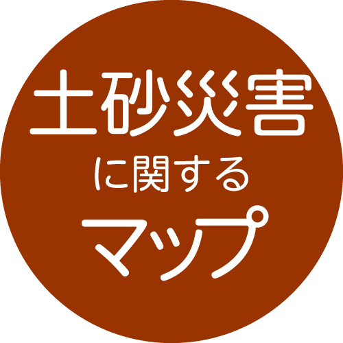土砂災害に関するマップ