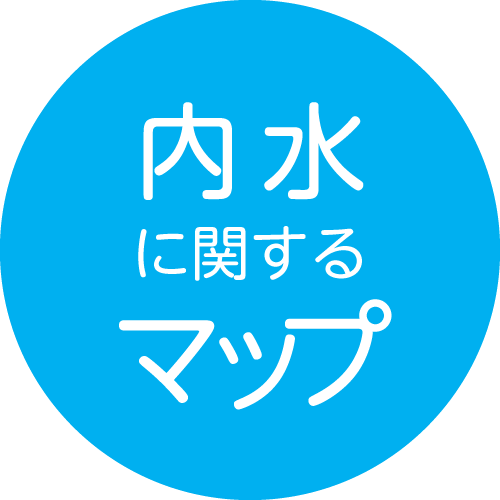 内水に関するマップ