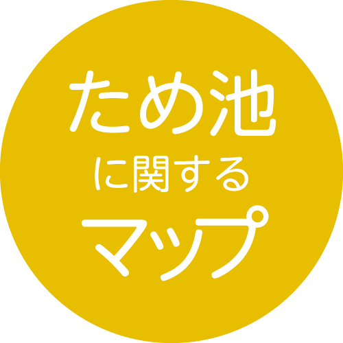 ため池に関するマップ