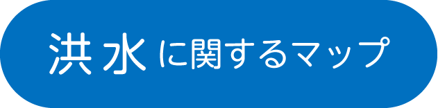 洪水に関するマップ