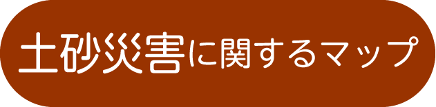 土砂災害に関するマップ