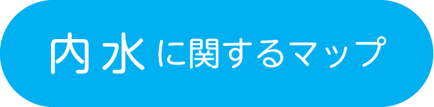 内水に関するマップ