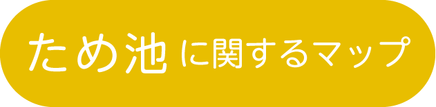 ため池に関するマップ