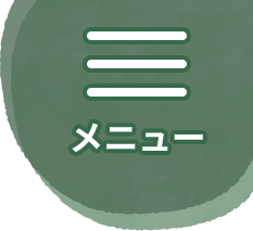 メニュー