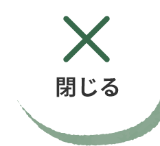 閉じる