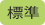 標準