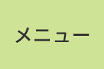 メニュー
