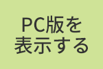 PC版を表示する