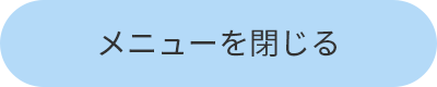 メニューを閉じる