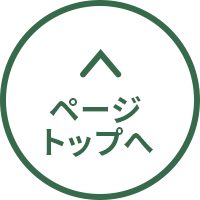 ページトップへ