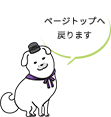 ページトップへ戻ります